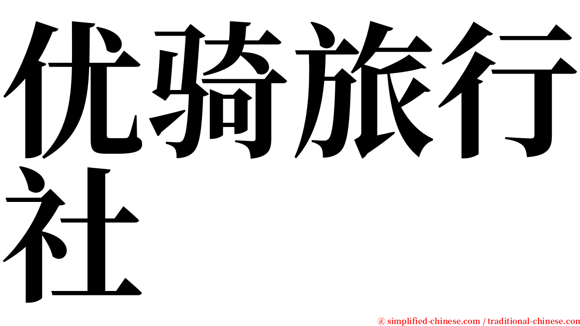 优骑旅行社 serif font