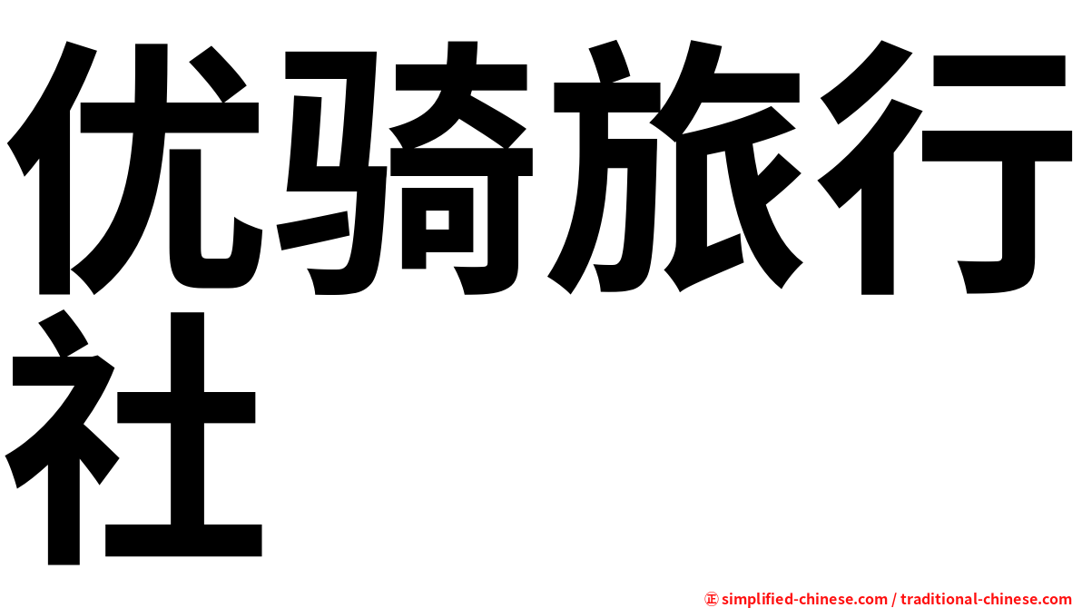 优骑旅行社