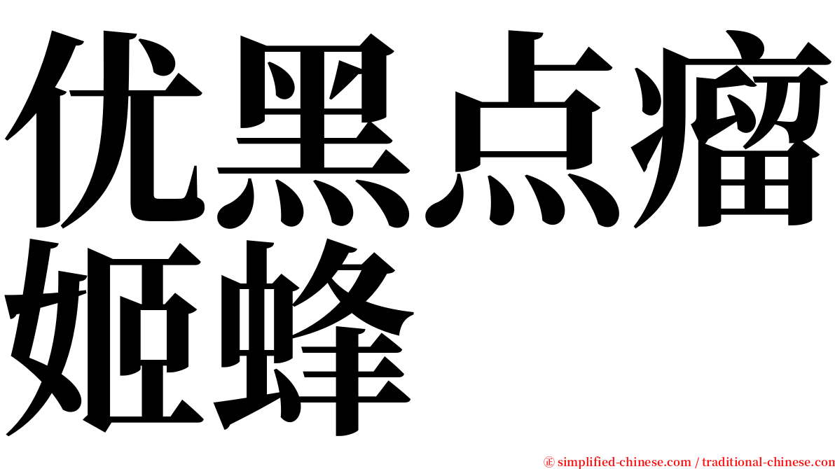 优黑点瘤姬蜂 serif font