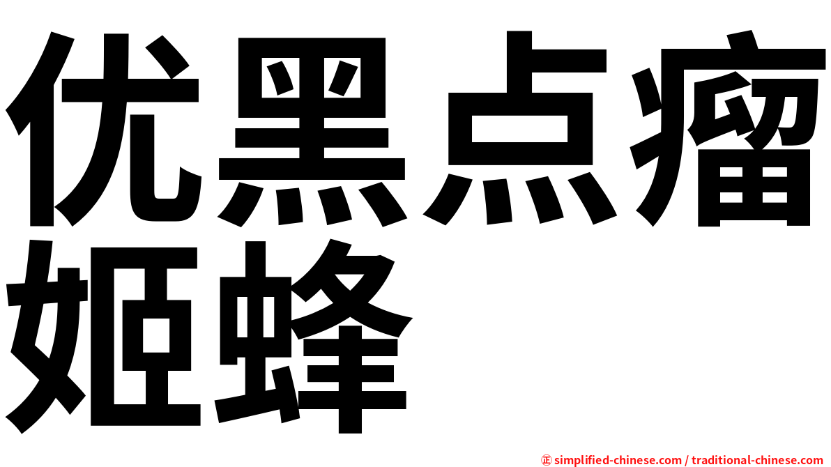 优黑点瘤姬蜂