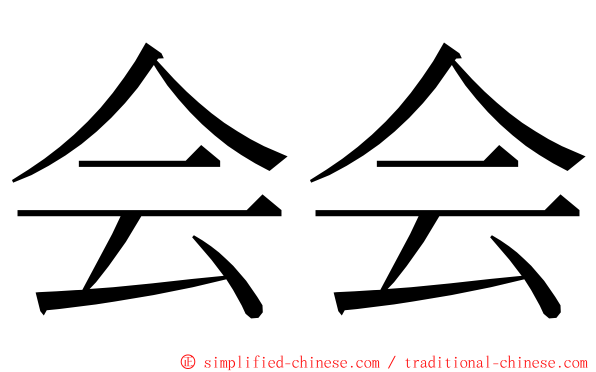 会会 ming font