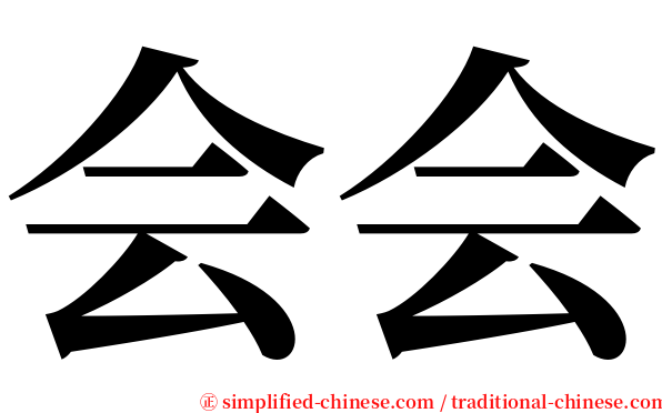 会会 serif font