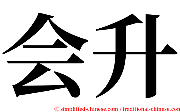 会升 serif font