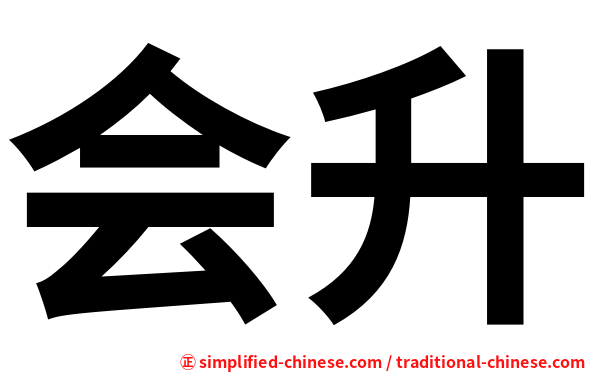 会升