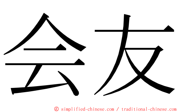 会友 ming font