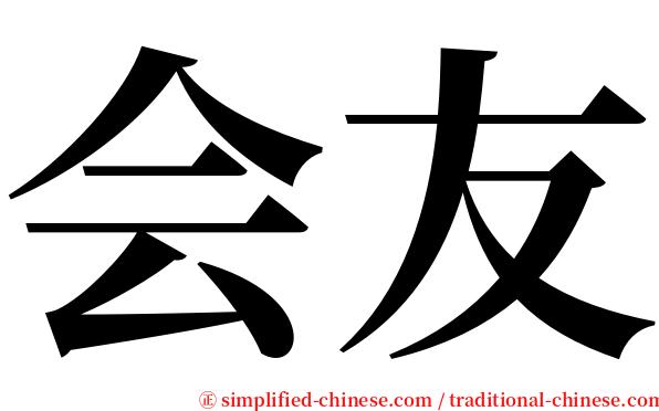 会友 serif font