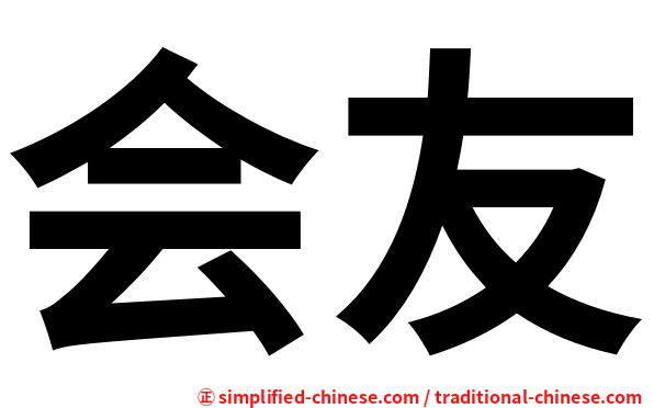 会友
