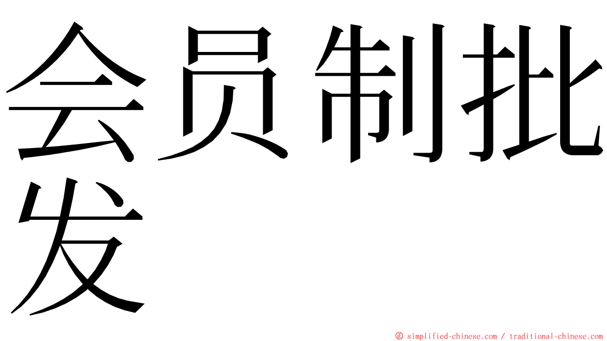 会员制批发 ming font