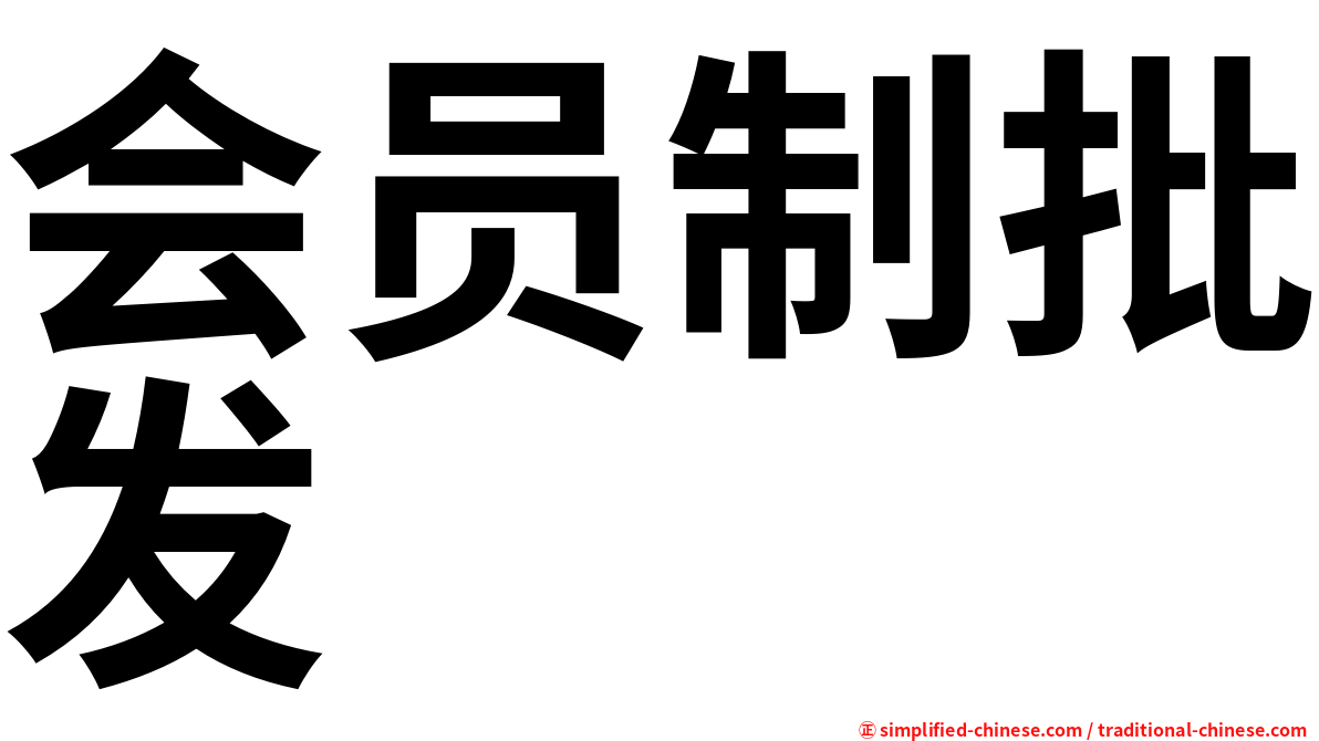 会员制批发