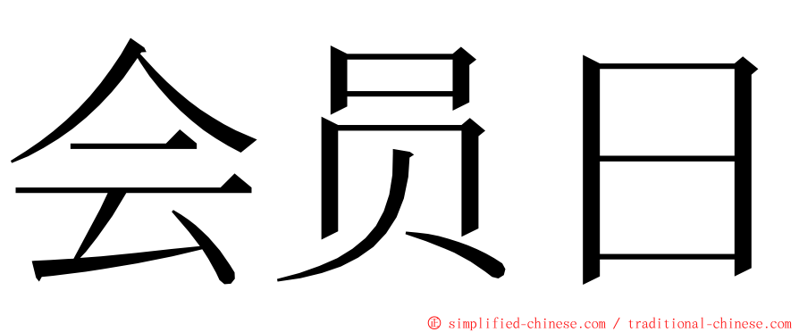 会员日 ming font