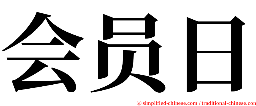 会员日 serif font