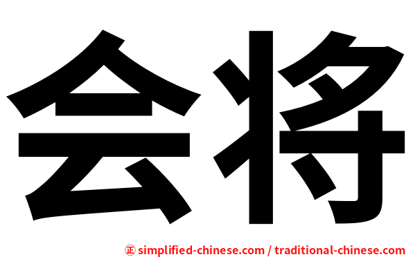 会将