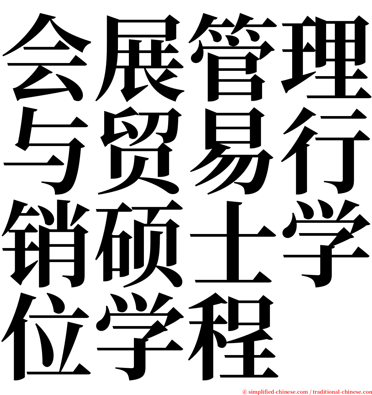 会展管理与贸易行销硕士学位学程 serif font