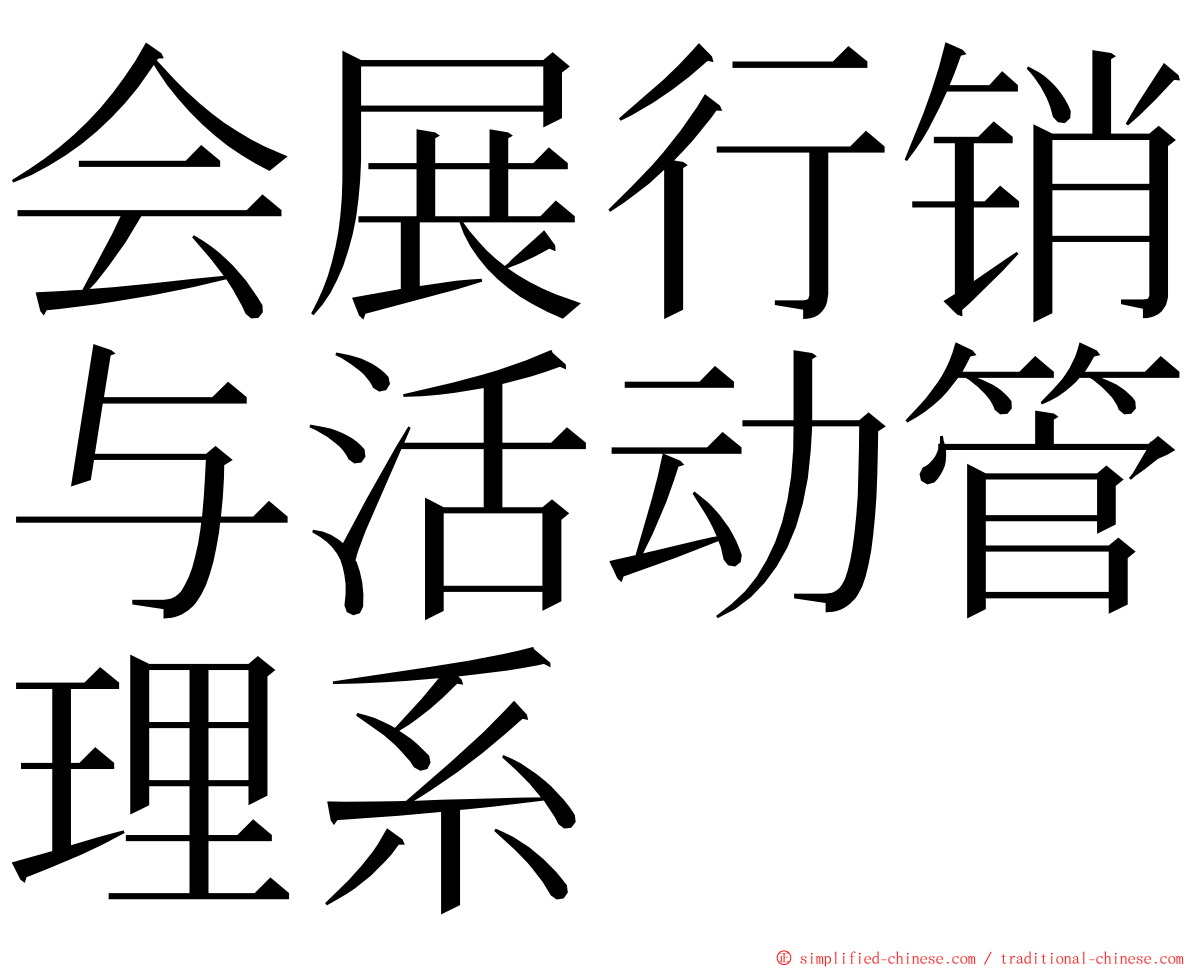 会展行销与活动管理系 ming font