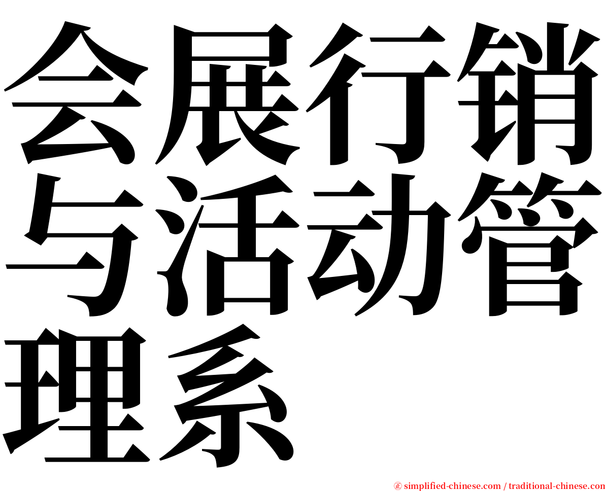 会展行销与活动管理系 serif font