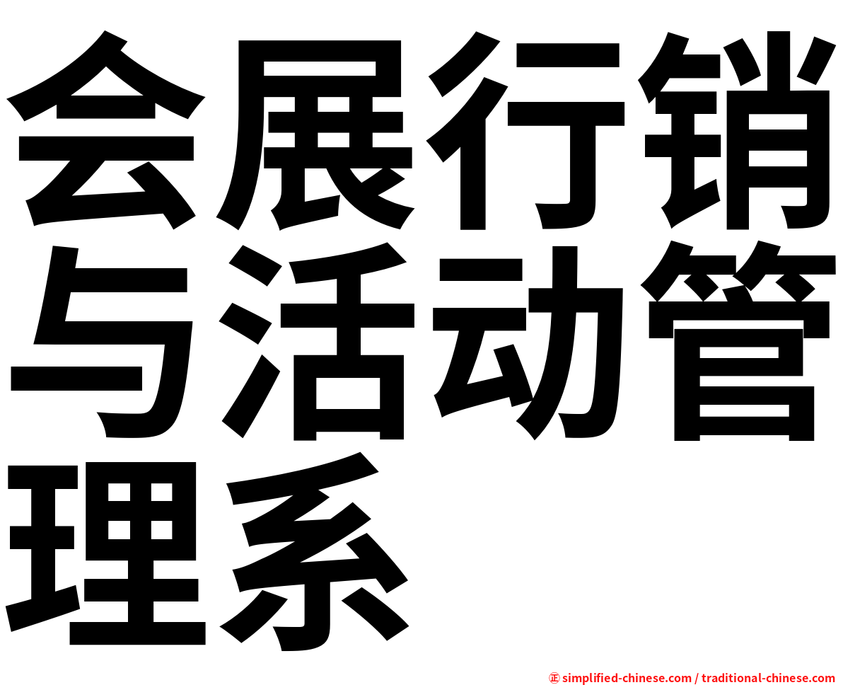 会展行销与活动管理系