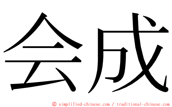 会成 ming font