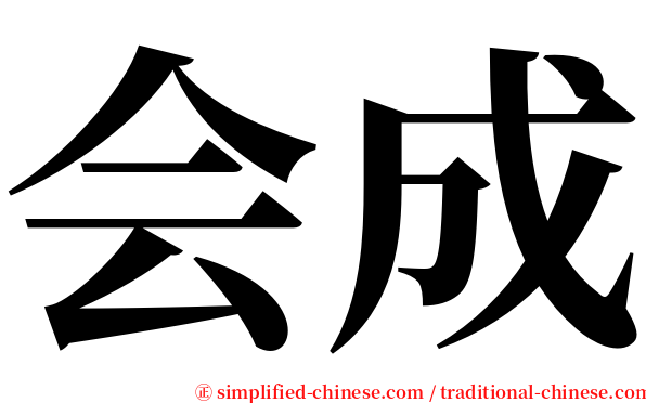 会成 serif font