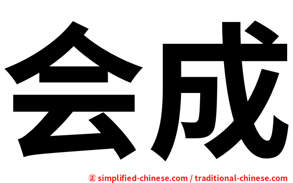 会成