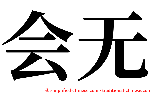 会无 serif font