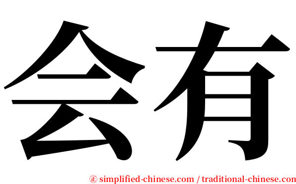 会有 serif font