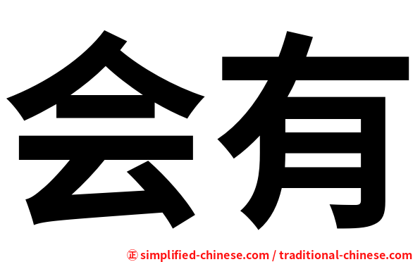 会有