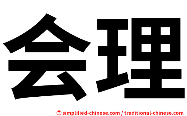 会理