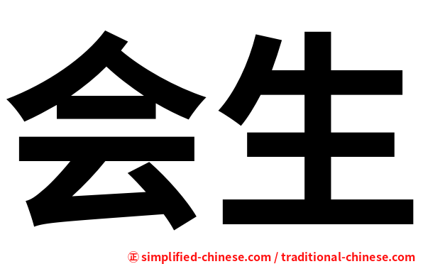 会生