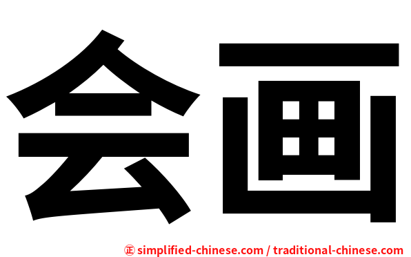 会画