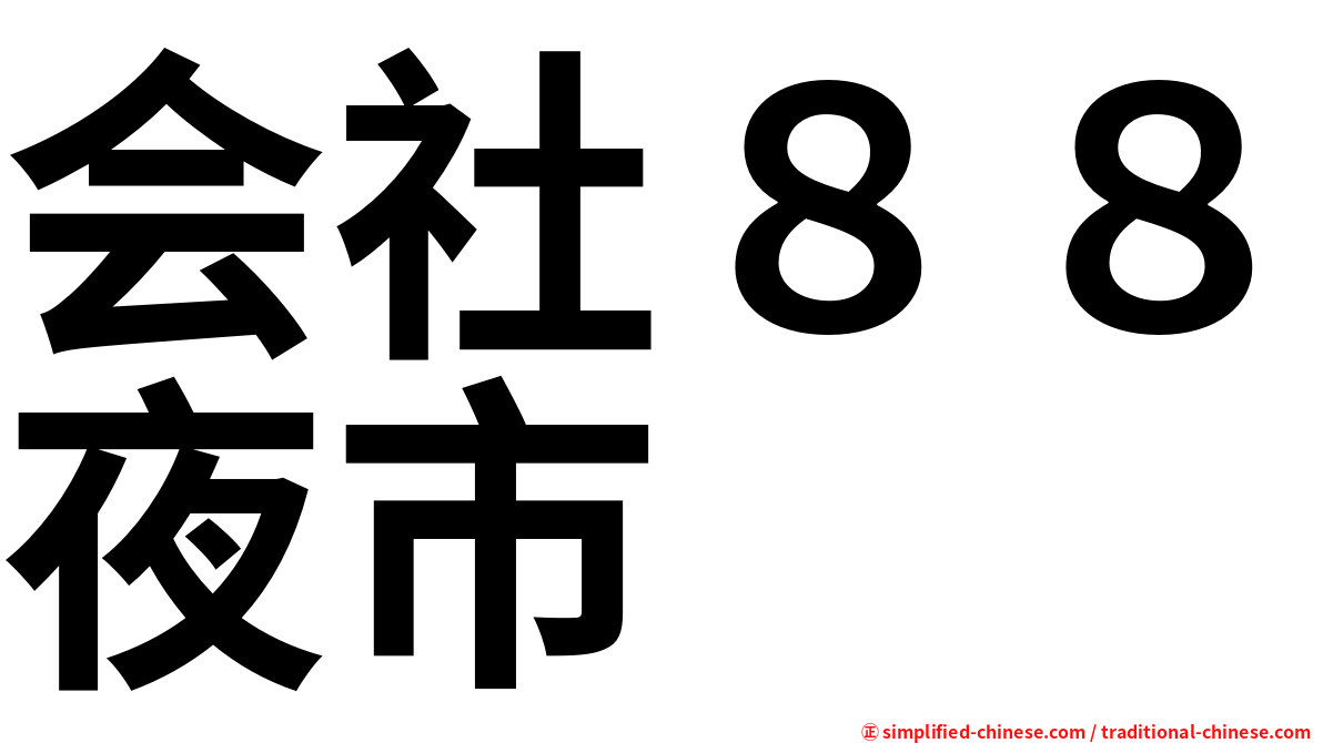 会社８８夜市