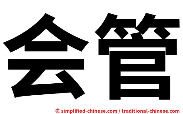 会管