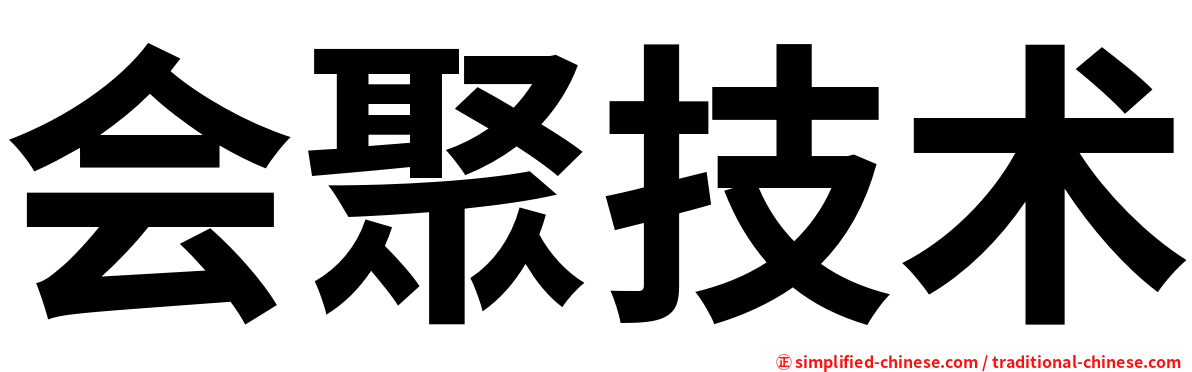 会聚技术