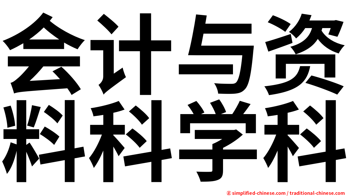 会计与资料科学科