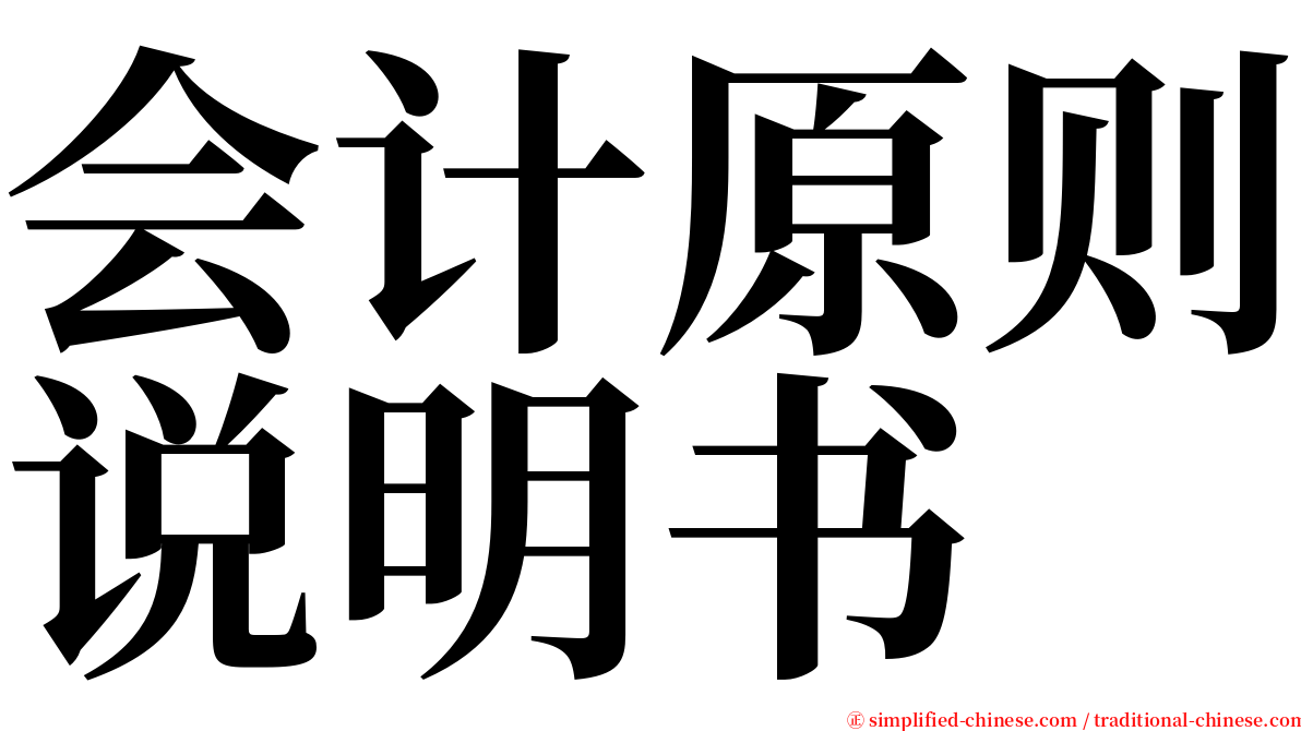 会计原则说明书 serif font