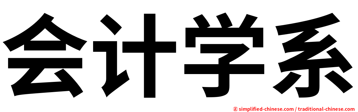 会计学系