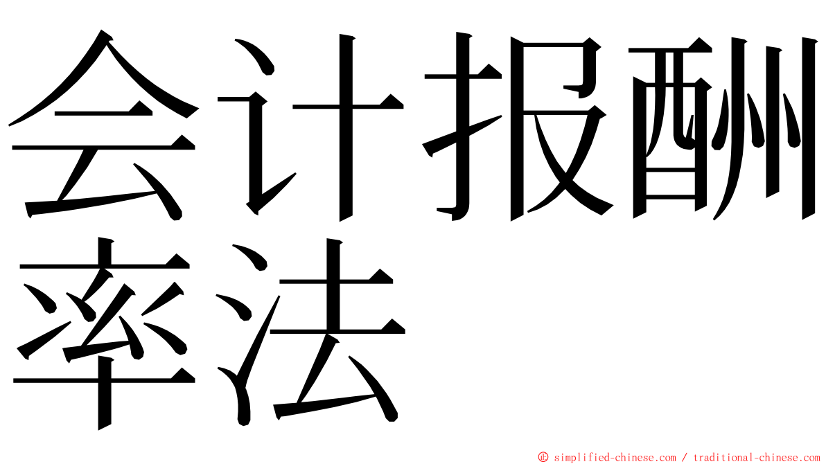 会计报酬率法 ming font