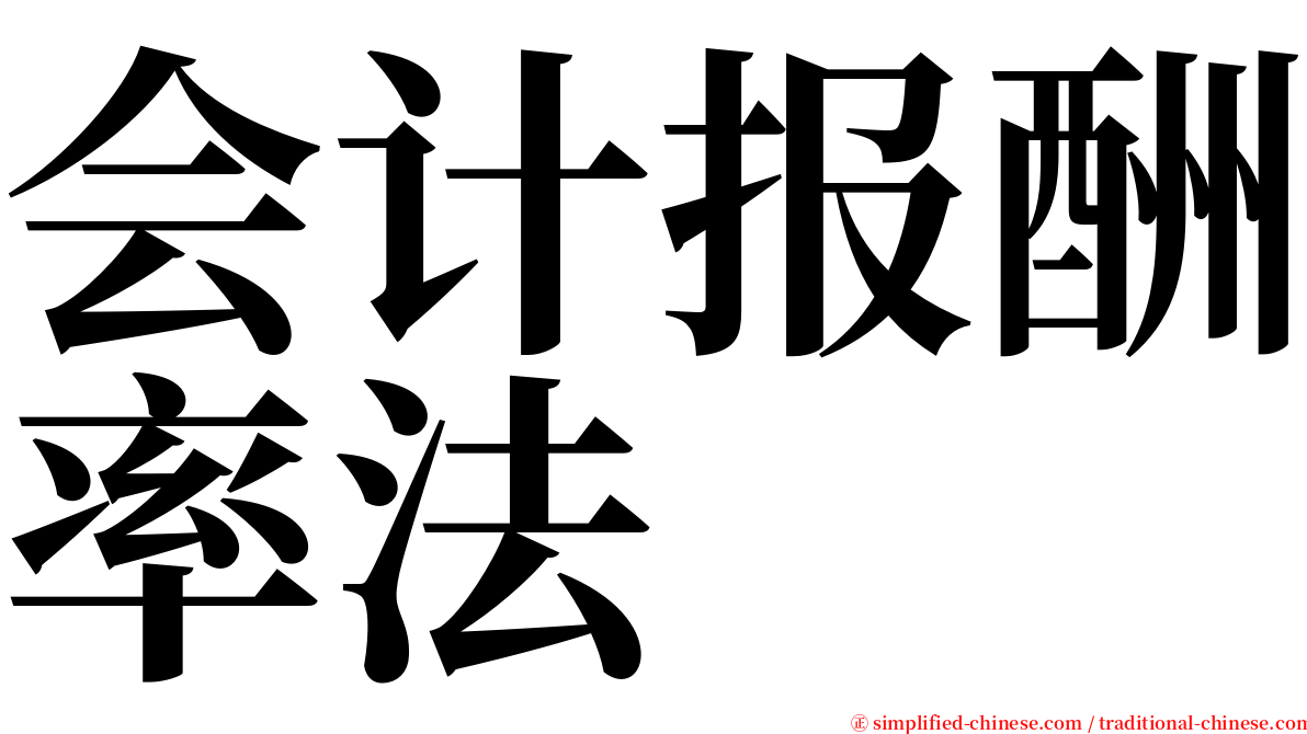 会计报酬率法 serif font