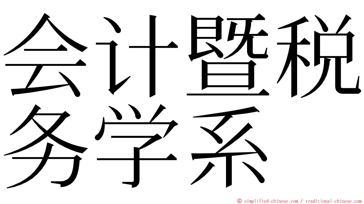 会计暨税务学系 ming font