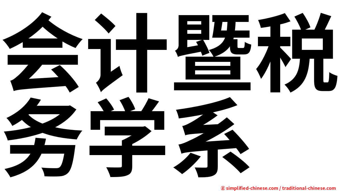会计暨税务学系
