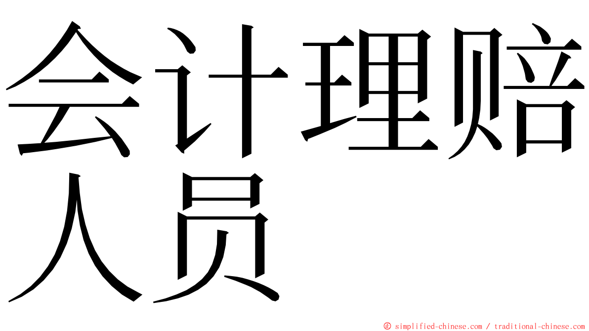 会计理赔人员 ming font