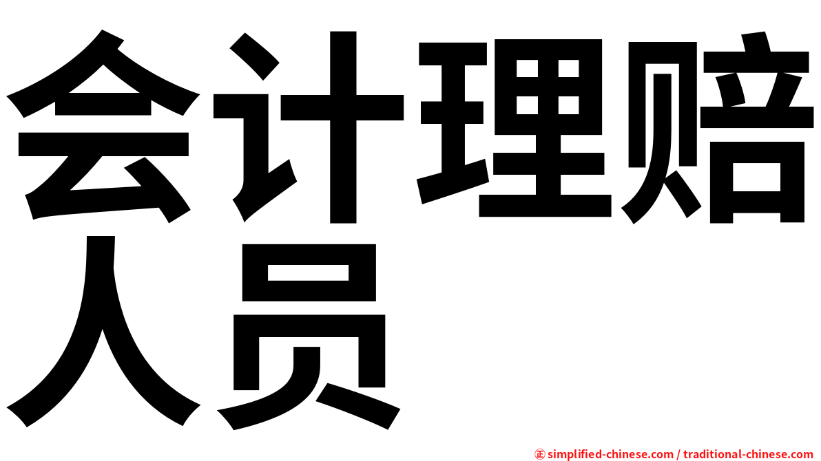 会计理赔人员