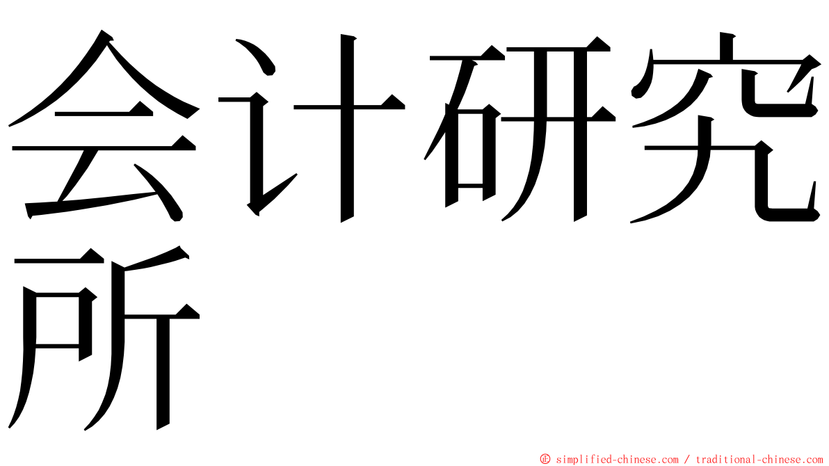 会计研究所 ming font
