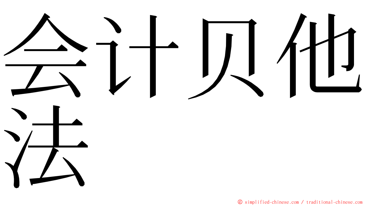 会计贝他法 ming font