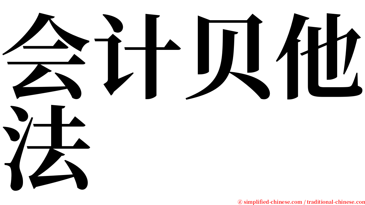 会计贝他法 serif font