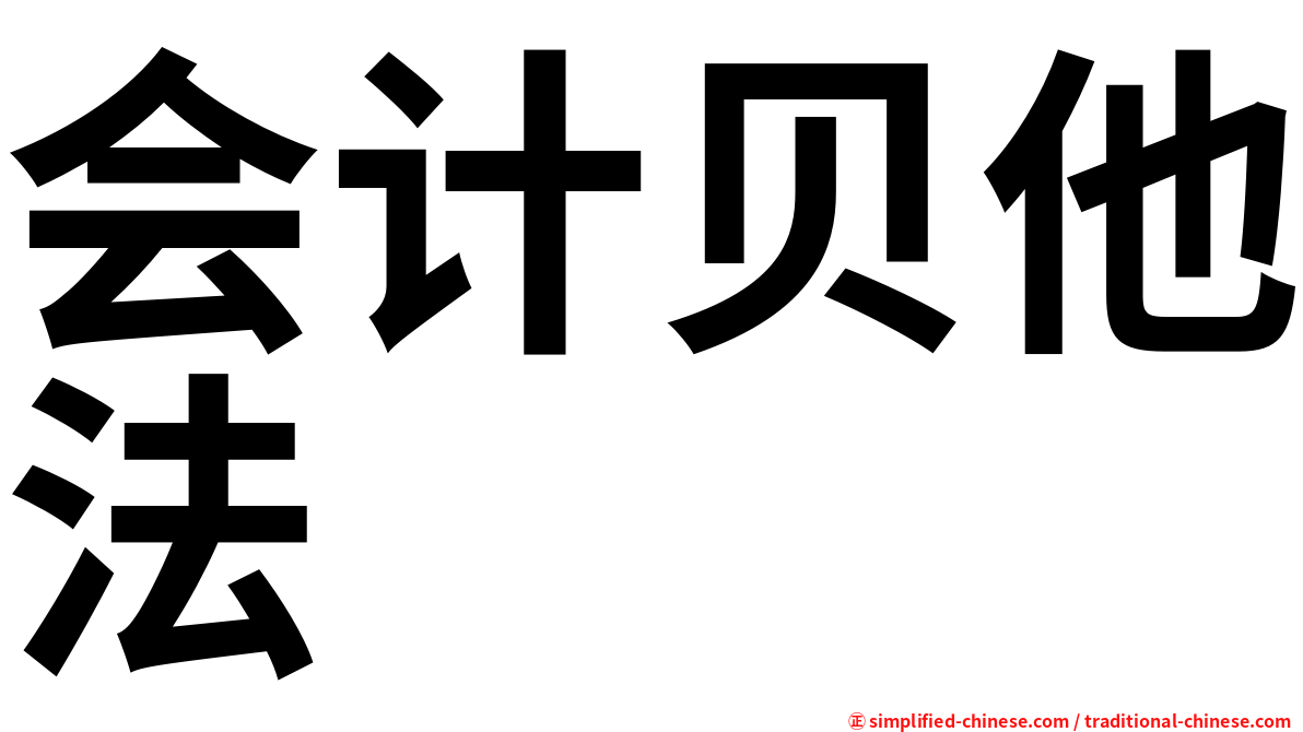 会计贝他法