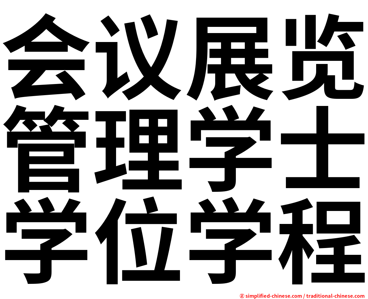 会议展览管理学士学位学程