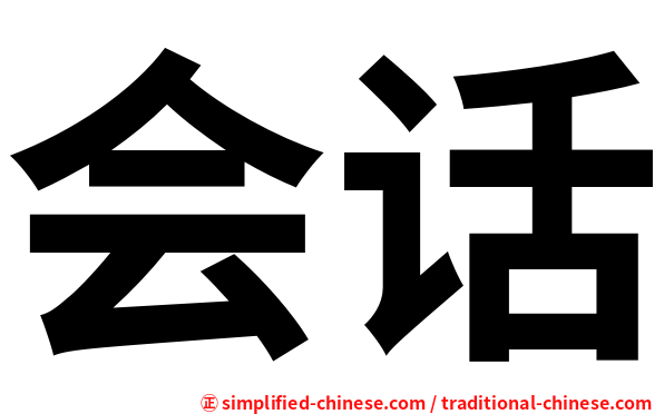 会话