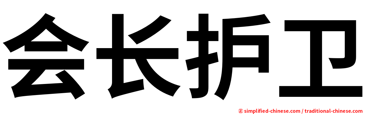 会长护卫