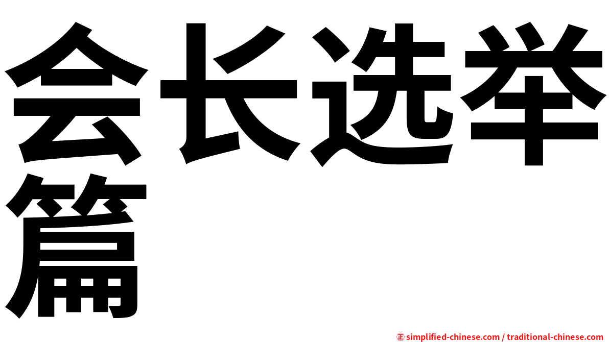 会长选举篇