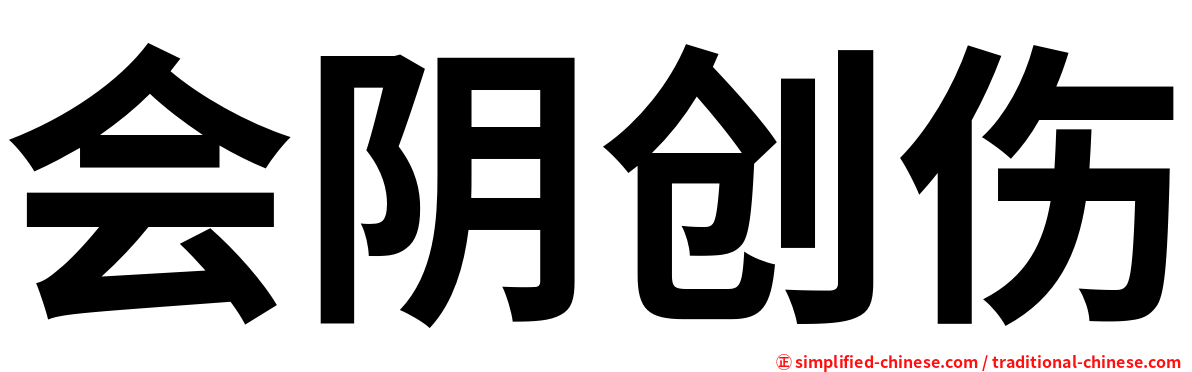 会阴创伤